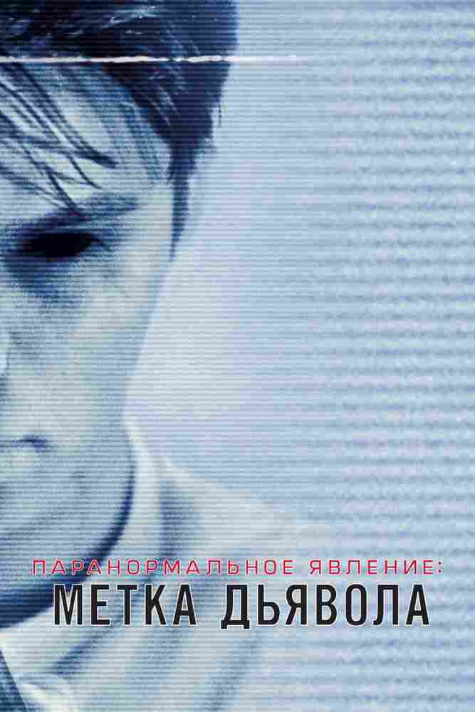 Паранормальное явление: Метка Дьявола 2013