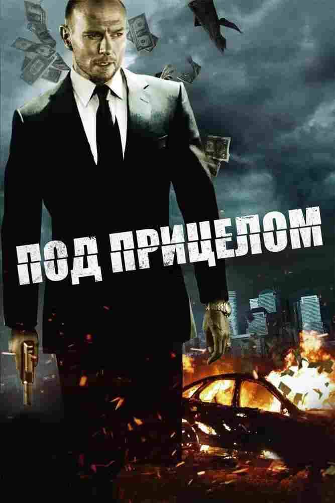 Под прицелом 2011