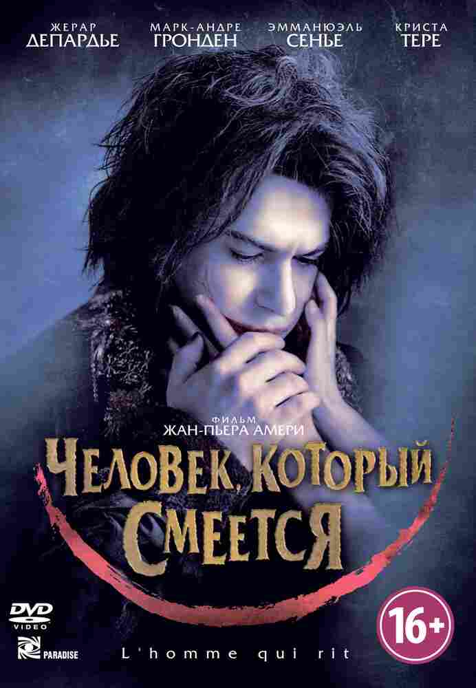 Человек, который смеется 2012