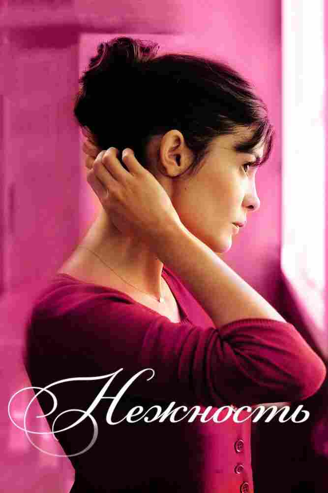 Нежность 2011