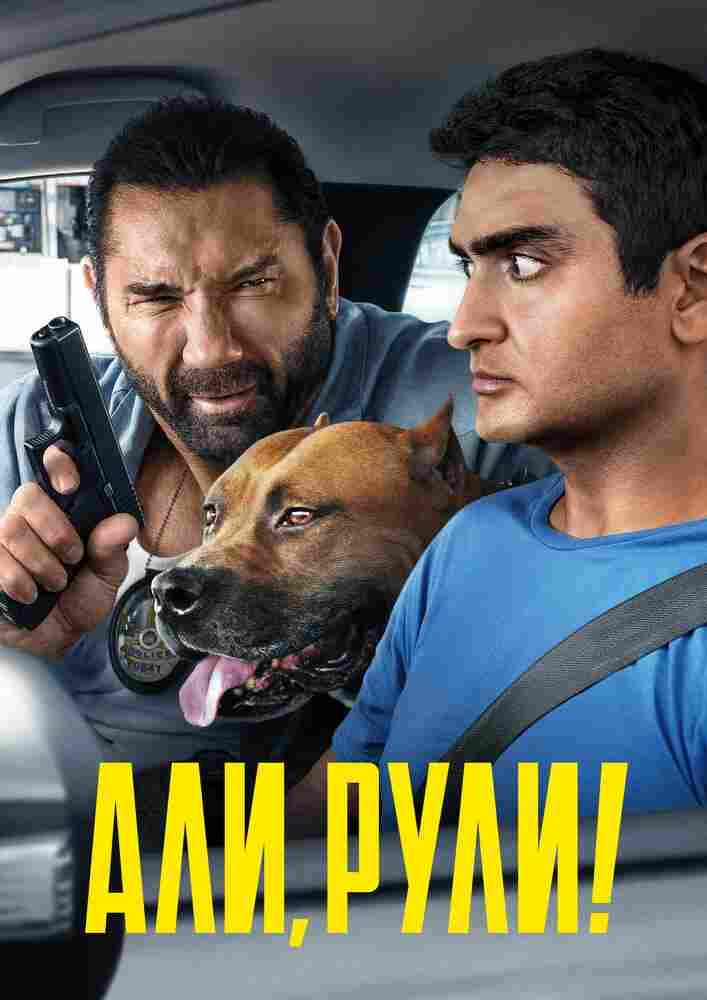 Али, рули! 2019