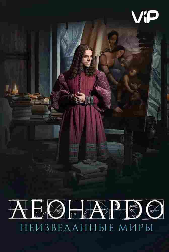Леонардо да Винчи. Неизведанные миры 2019