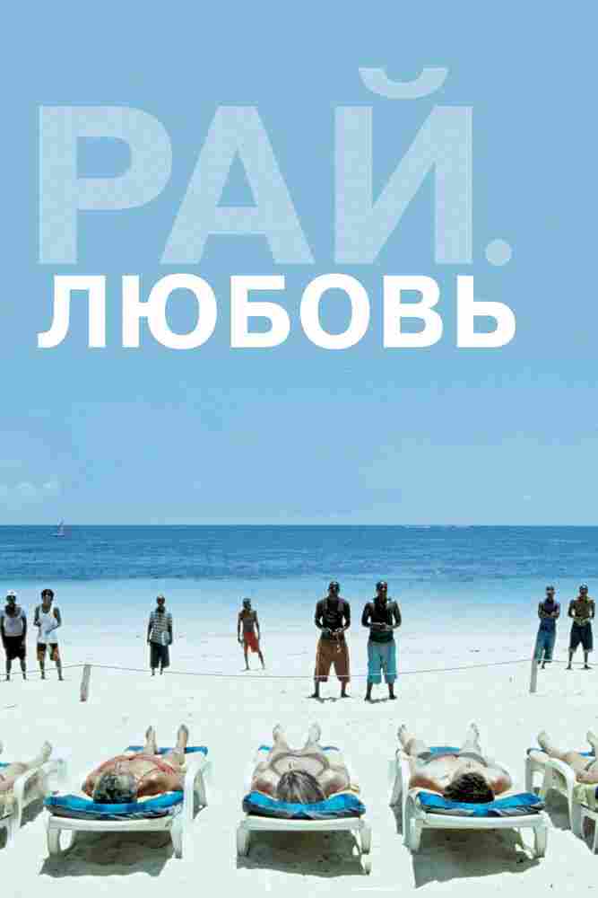 Рай: Любовь 2012