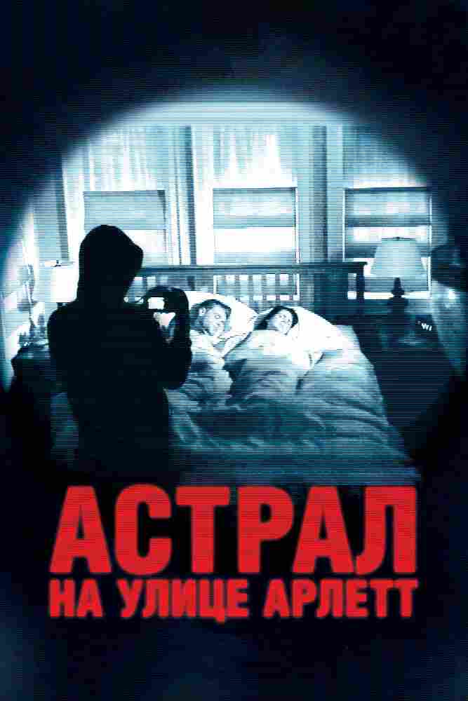 Астрал на улице Арлетт 2011