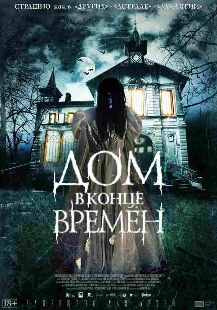 Дом в конце времен 2013