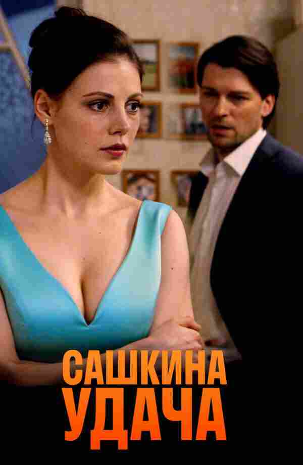 Сашкина удача 2019