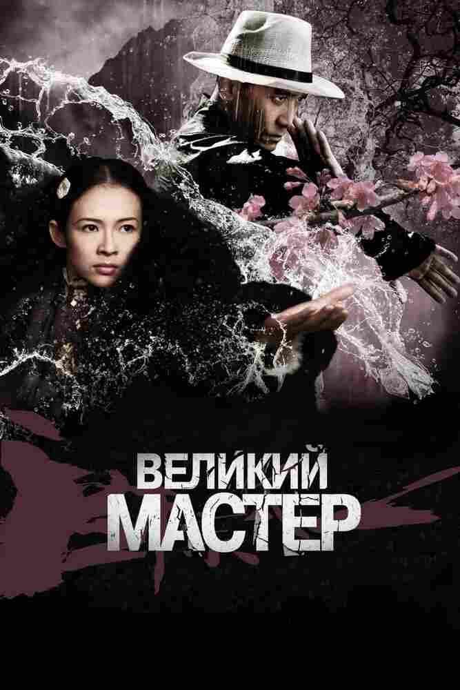 Великий мастер 2013
