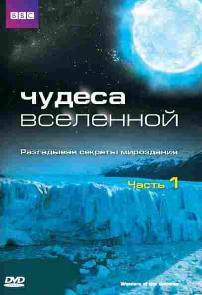 Чудеса Вселенной 2011
