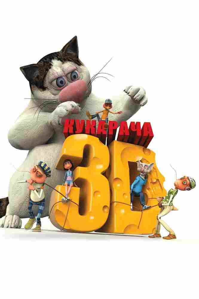 Кукарача 3D 2011
