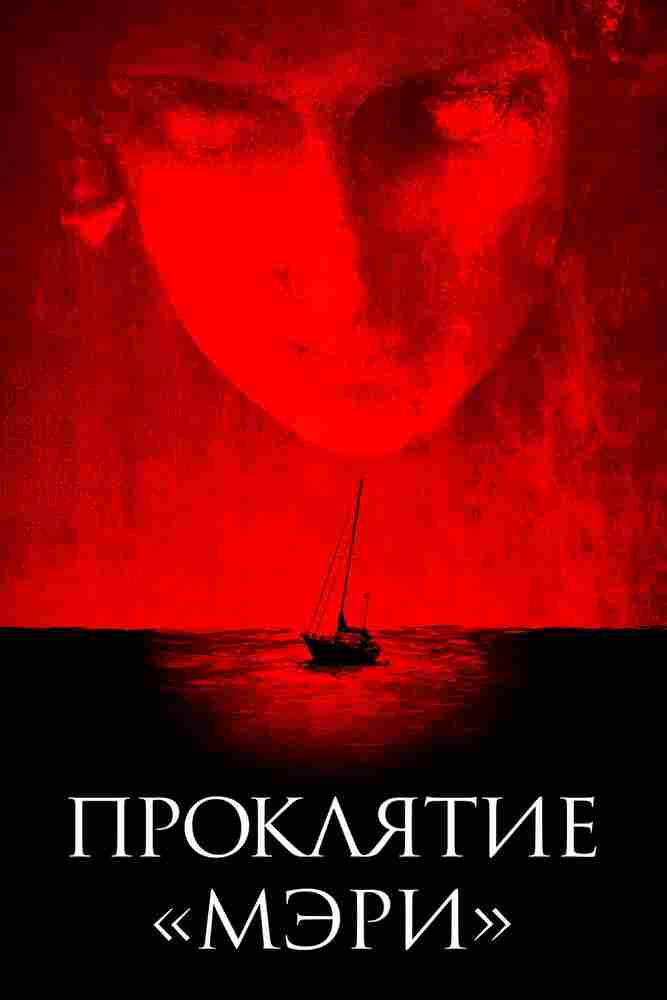 Проклятие «Мэри» 2019