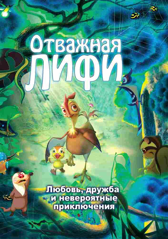 Отважная Лифи 2011