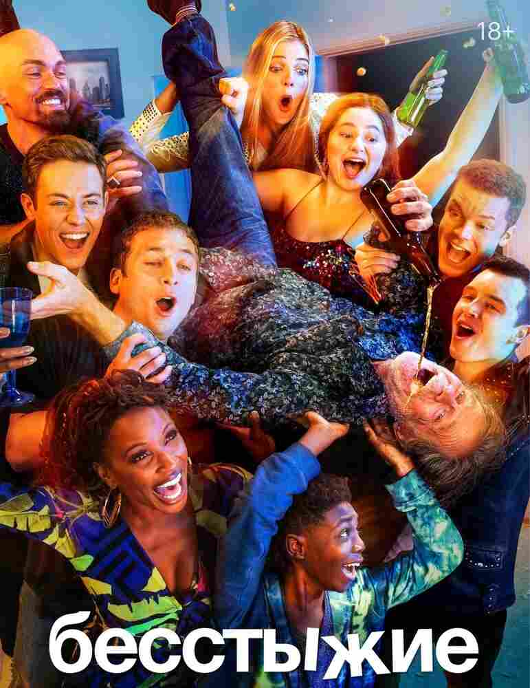 Бесстыжие 2011