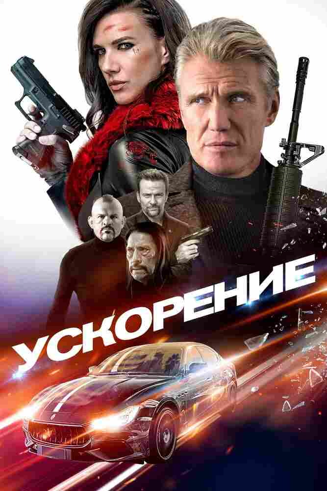 Ускорение 2019