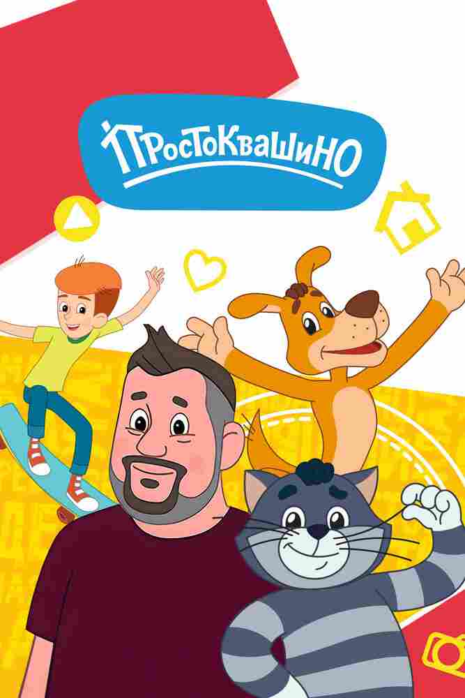 Простоквашино 2018