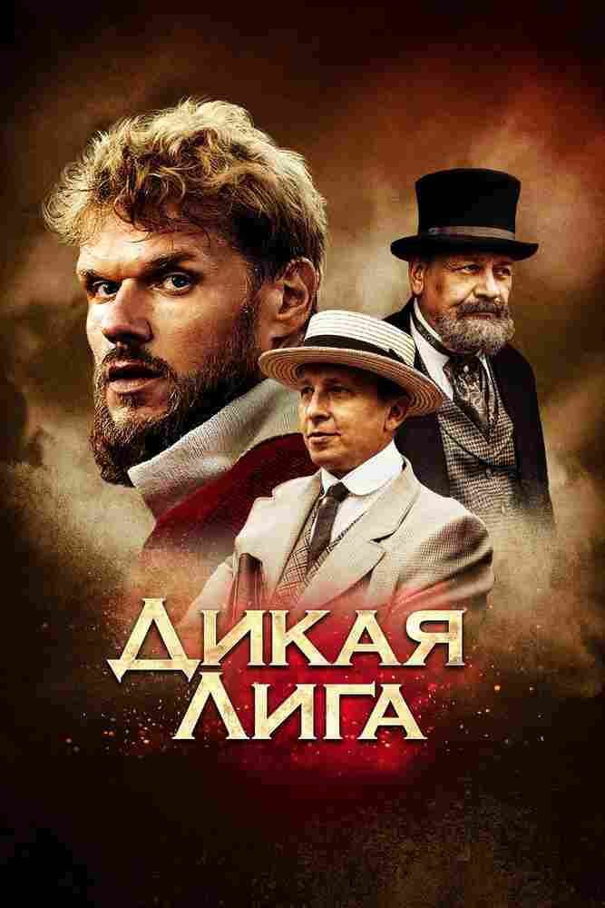 Дикая Лига 2019