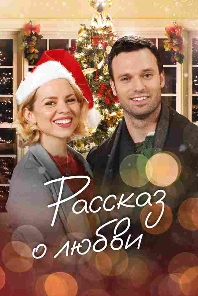 Рассказ о любви 2019