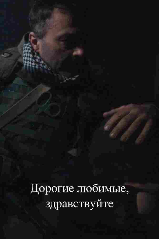 Дорогие любимые, здравствуйте 2024
