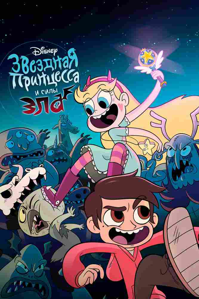 Звёздная принцесса и силы зла 2015