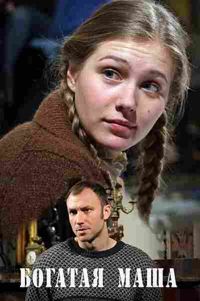 Богатая Маша 2010