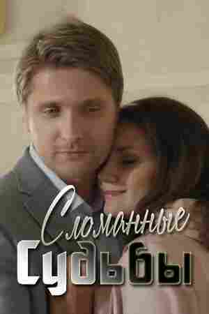 Сломанные судьбы 2013