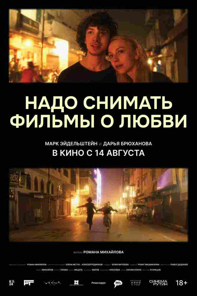 Надо снимать фильмы о любви 2024