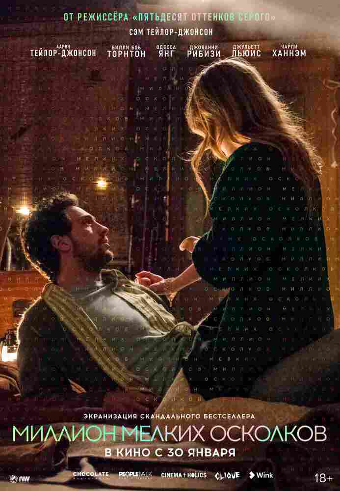 Миллион мелких осколков 2018
