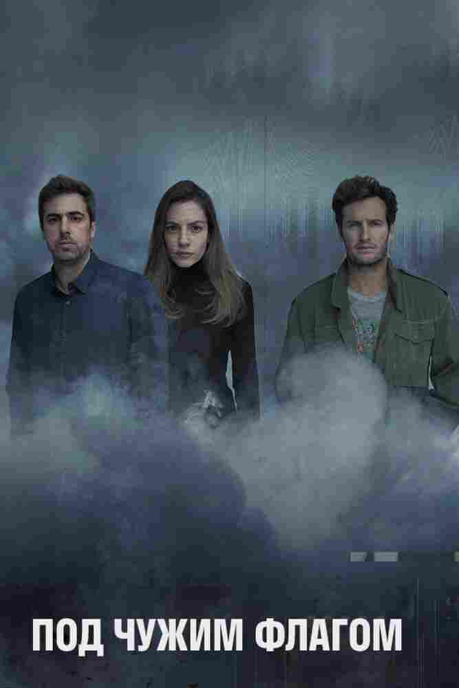 Под чужим флагом 2014