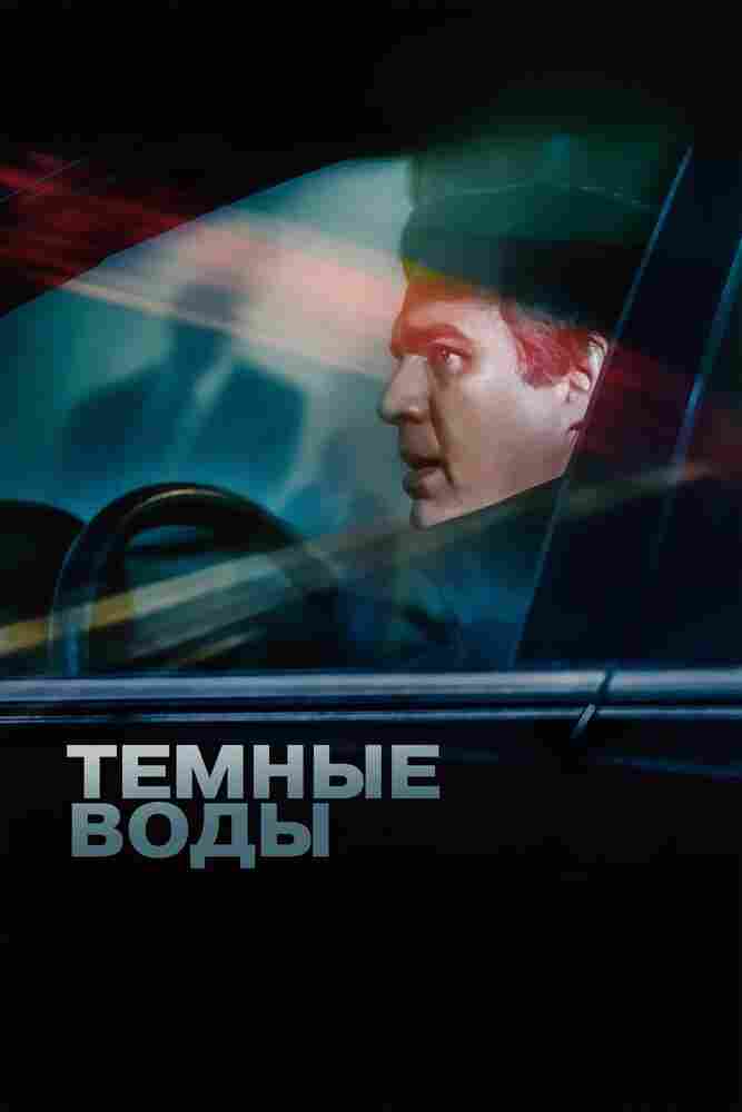 Тёмные воды 2019