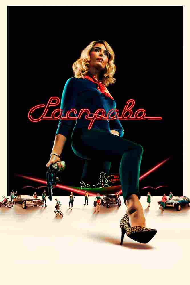 Расправа 2019