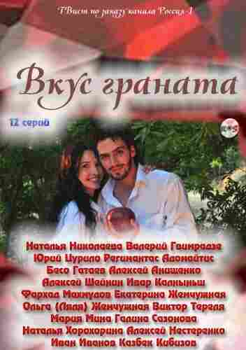 Вкус граната 2011