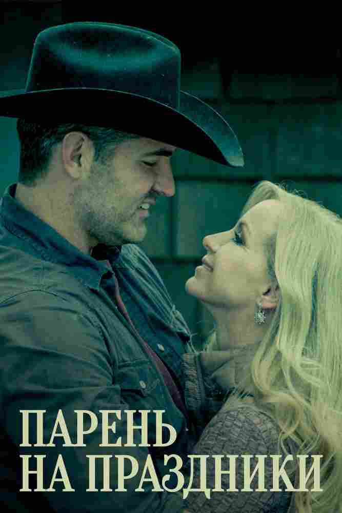 Парень на праздники 2019