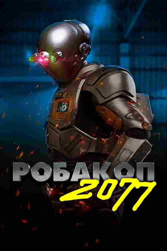 Робакоп 2077 2019