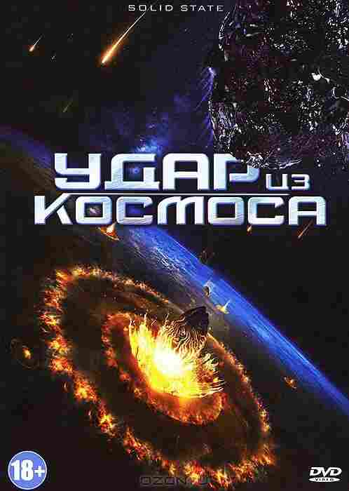 Удар из космоса 2012