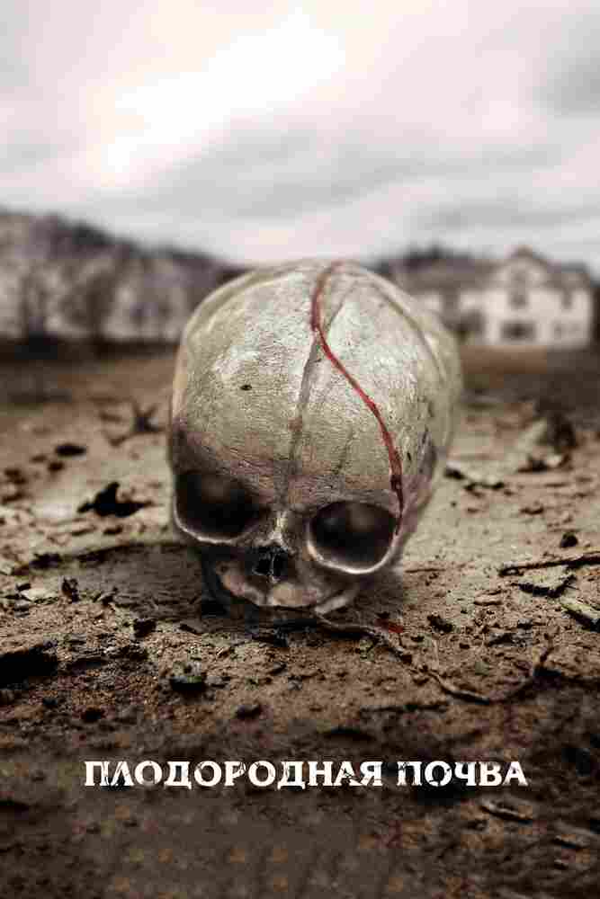 Плодородная почва 2011