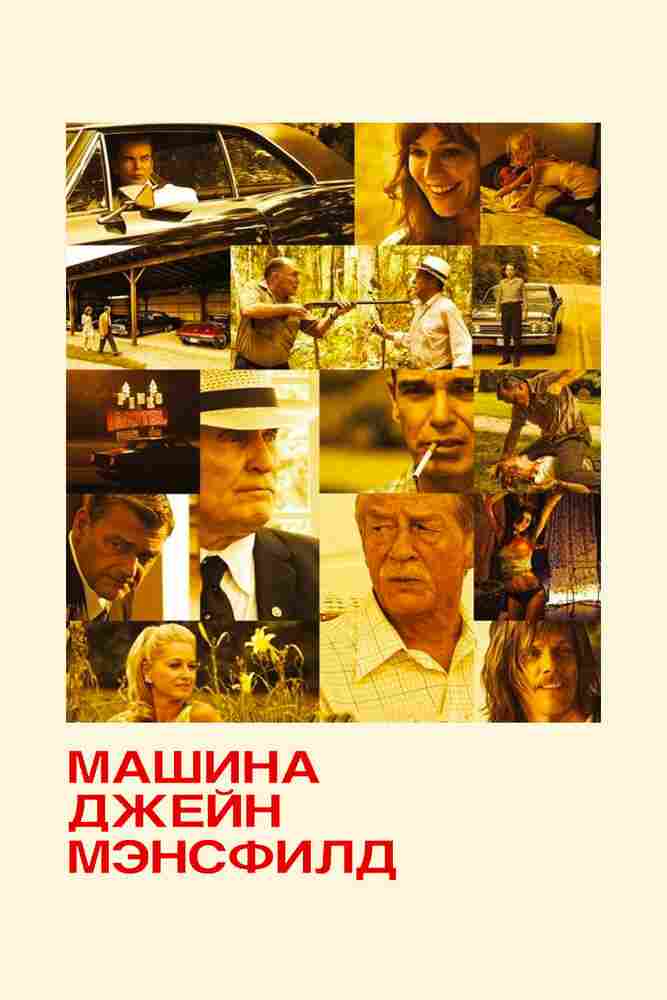 Машина Джейн Мэнсфилд 2012
