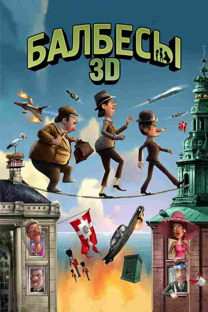 Балбесы 3D 2010