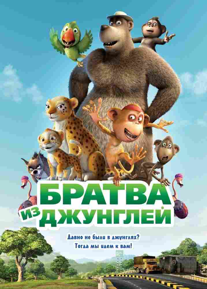 Братва из джунглей 2012