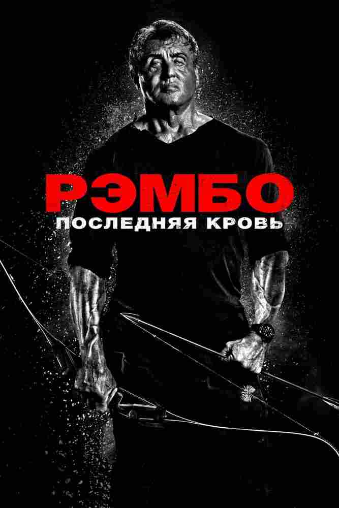 Рэмбо: Последняя кровь 2019