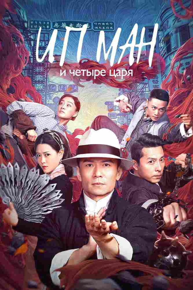 Ип Ман и четыре царя 2019