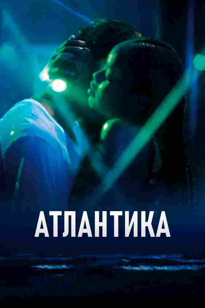 Атлантика 2019