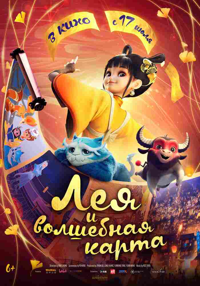 Лея и волшебная карта 2024