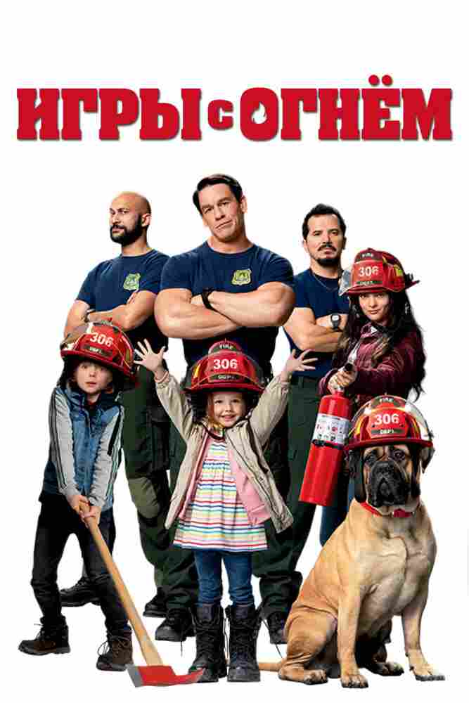 Игры с огнём 2019