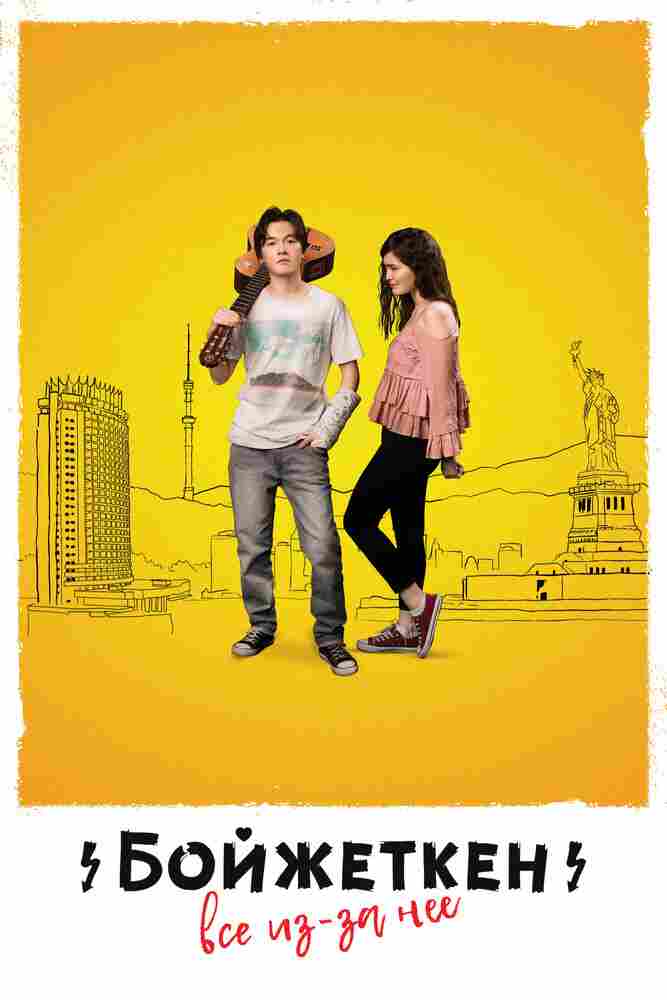 Бойжеткен. Всё из-за неё 2018