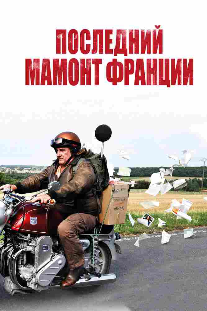 Последний Мамонт Франции 2010