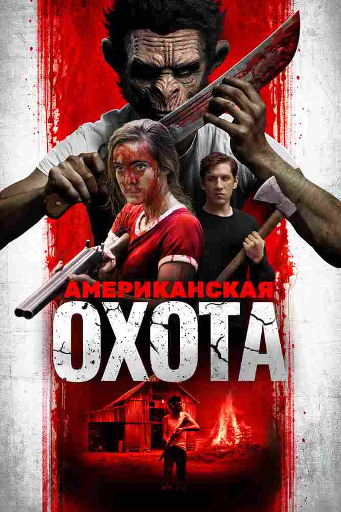 Охота по-американски 2019