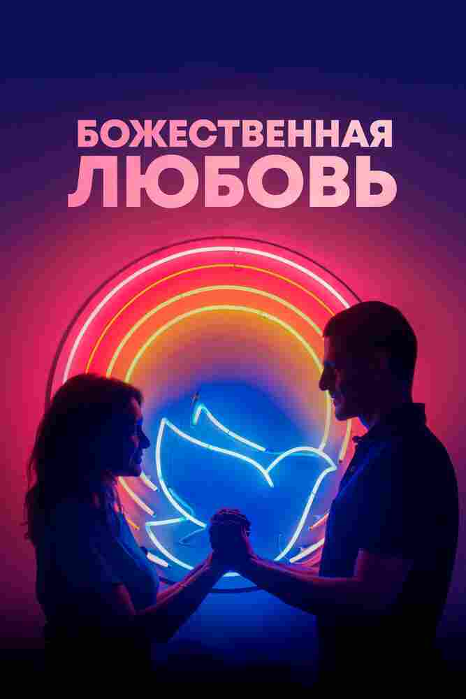 Божественная любовь 2019