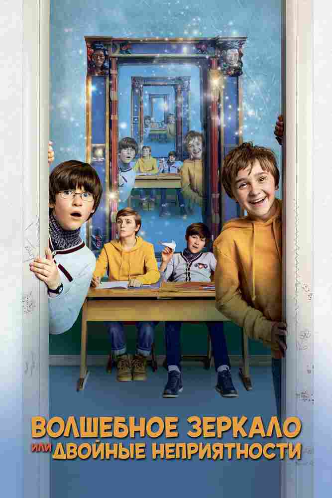 Волшебное зеркало, или Двойные неприятности 2019