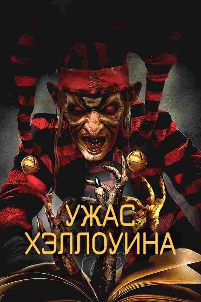 Ужас Хэллоуина 2017