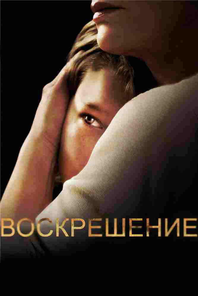 Воскрешение 2013