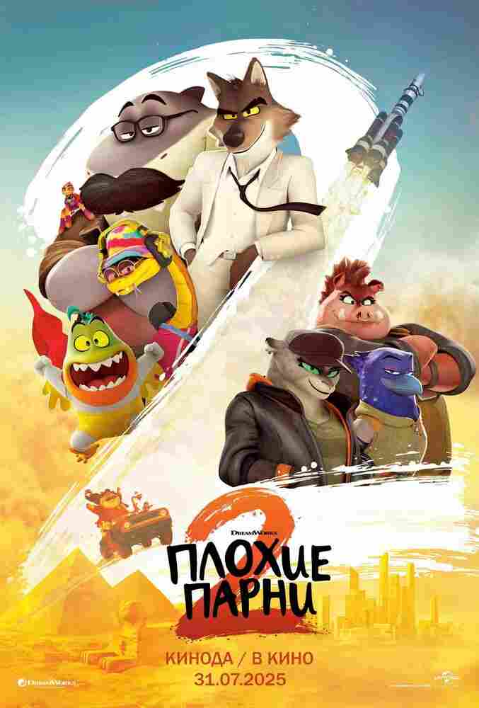 Плохие парни 2 2025